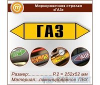 Маркировочная стрелка «ГАЗ» (P.2 = 252х52 мм, самоклеящаяся плёнка с ламинированием)