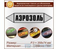 Маркировочная стрелка «ПРОЧИЕ ВЕЩЕСТВА» (P.3 = 358х74 мм, самоклеящаяся плёнка)