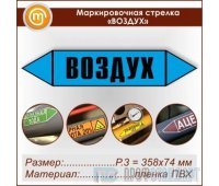 Маркировочная стрелка «ВОЗДУХ» (P.3 = 358х74 мм, самоклеящаяся плёнка)