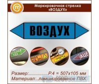 Маркировочная стрелка «ВОЗДУХ» (P.4 = 507х105 мм, самоклеящаяся плёнка с ламинированием)