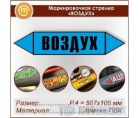 Маркировочная стрелка «ВОЗДУХ» (P.4 = 507х105 мм, самоклеящаяся плёнка)