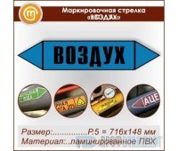 Маркировочная стрелка «ВОЗДУХ» (P.5 = 716х148 мм, самоклеящаяся плёнка с ламинированием)