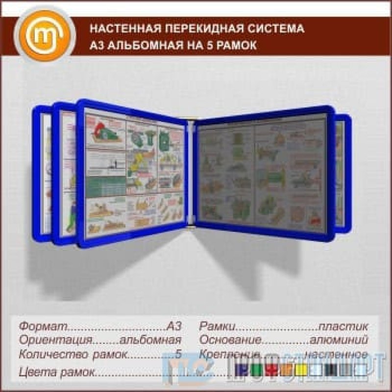 Система а3. Перекидная система а2 альбомная 5 рамок. Настенная перекидная система 5 рамок формата а3. Перекидное устройство а2. Перекидная система настольная горизонтальная.