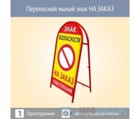 Переносной малый знак НА ЗАКАЗ (односторонний, светоотражающая пленка)