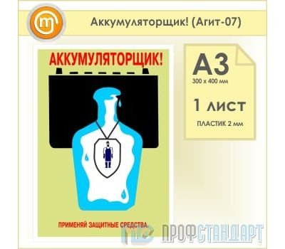 Плакат «Аккумуляторщик!» (Агит-07, пластик 2 мм, А3, 1 лист)