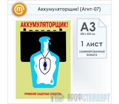 Плакат «Аккумуляторщик!» (Агит-07, ламинированная бумага, А3, 1 лист)