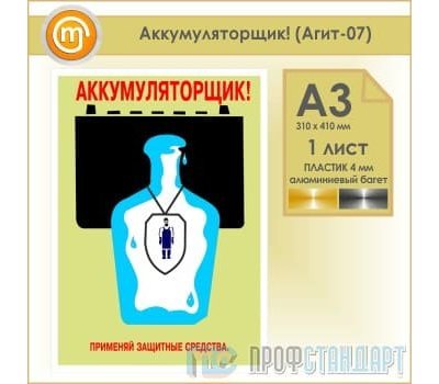 Плакат «Аккумуляторщик!» (Агит-07, пластик 4 мм, алюминиевый багет, А3, 1 лист)