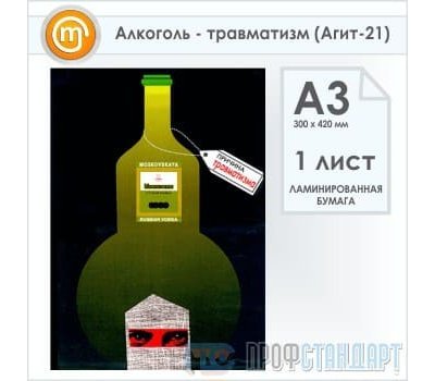 Плакат «Алкоголь - травматизм» (Агит-21, ламинированная бумага, А3, 1 лист)
