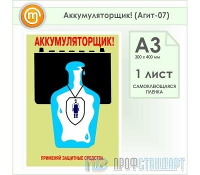 Плакат «Аккумуляторщик!» (Агит-07, самоклеящаяся пленка, А3, 1 лист)