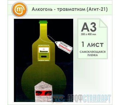 Плакат «Алкоголь - травматизм» (Агит-21, самоклеящаяся пленка, А3, 1 лист)