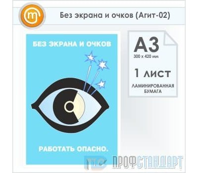 Плакат «Без экрана и очков» (Агит-02, ламинированная бумага, А3, 1 лист)