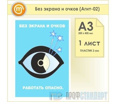 Плакат «Без экрана и очков» (Агит-02, пластик 2 мм, А3, 1 лист)