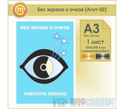 Плакат «Без экрана и очков» (Агит-02, пластик 4 мм, алюминиевый багет, А3, 1 лист)