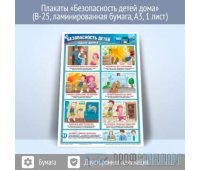 Плакат «Безопасность детей дома» (В-25, ламинированная бумага, A3, 1 лист)