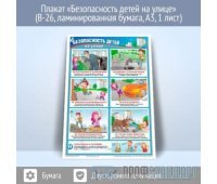 Плакат «Безопасность детей на улице» (В-26, ламинированная бумага, A3, 1 лист)
