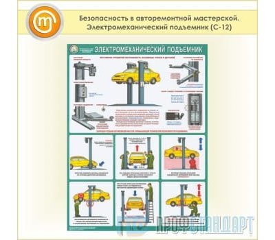 Плакат «Безопасность в авторемонтной мастерской. Электромеханический подъемник» (С-12, пластик 2 мм, А2, 1 лист)