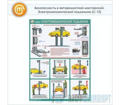 Плакат «Безопасность в авторемонтной мастерской. Электромеханический подъемник» (С-12, ламинированная бумага, А2, 1 лист)