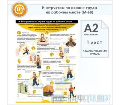 Плакат «Инструктаж по охране труда на рабочем месте» (М-68, ламинированная бумага, А2, 1 лист)