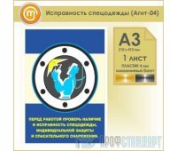 Плакат «Исправность спецодежды» (Агит-04, пластик 4 мм, алюминиевый багет, А3, 1 лист)
