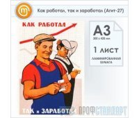 Плакат «Как работал, так и заработал» (Агит-27, ламинированная бумага, А3, 1 лист)