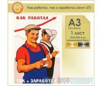 Плакат «Как работал, так и заработал» (Агит-27, пластик 4 мм, алюминиевый багет, А3, 1 лист)