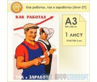 Плакат «Как работал, так и заработал» (Агит-27, пластик 2 мм, А3, 1 лист)