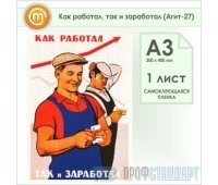 Плакат «Как работал, так и заработал» (Агит-27, самоклеящаяся пленка, А3, 1 лист)