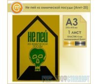 Плакат «Не пей из химической посуды» (Агит-25, пластик 4 мм, алюминиевый багет, А3, 1 лист)