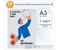 Плакат «Не приступай без инструктажа» (Агит-14, ламинированная бумага, А3, 1 лист)