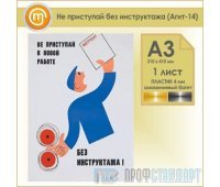 Плакат «Не приступай без инструктажа» (Агит-14, пластик 4 мм, алюминиевый багет, А3, 1 лист)