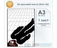 Плакат «Не проливай масло» (Агит-26, ламинированная бумага, А3, 1 лист)
