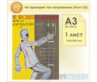 Плакат «Не проверяй так напряжение» (Агит-33, пластик 2 мм, А3, 1 лист)