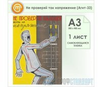 Плакат «Не проверяй так напряжение» (Агит-33, самоклеящаяся пленка, А3, 1 лист)