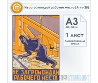 Плакат «Не загромождай рабочее место» (Агит-28, ламинированная бумага, А3, 1 лист)