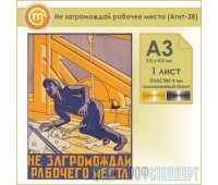 Плакат «Не загромождай рабочее место» (Агит-28, пластик 4 мм, алюминиевый багет, А3, 1 лист)