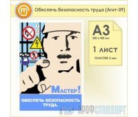 Плакат «Обеспечь безопасность труда» (Агит-09, пластик 2 мм, А3, 1 лист)