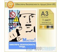 Плакат «Обеспечь безопасность труда» (Агит-09, пластик 4 мм, алюминиевый багет, А3, 1 лист)