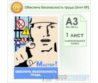 Плакат «Обеспечь безопасность труда» (Агит-09, самоклеящаяся пленка, А3, 1 лист)