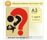 Плакат «Оборудуй рабочее место» (Агит-15, пластик 2 мм, А3, 1 лист)