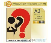 Плакат «Оборудуй рабочее место» (Агит-15, пластик 4 мм, алюминиевый багет, А3, 1 лист)