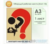 Плакат «Оборудуй рабочее место» (Агит-15, самоклеящаяся пленка, А3, 1 лист)