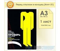 Плакат «Перед спуском в колодец» (Агит-31, пластик 2 мм, А3, 1 лист)