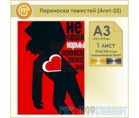 Плакат «Переноска тяжестей» (Агит-23, пластик 4 мм, алюминиевый багет, А3, 1 лист)
