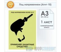Плакат «Под напряжением» (Агит-10, ламинированная бумага, А3, 1 лист)