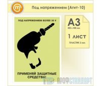 Плакат «Под напряжением» (Агит-10, пластик 2 мм, А3, 1 лист)