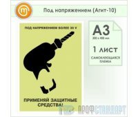 Плакат «Под напряжением» (Агит-10, самоклеящаяся пленка, А3, 1 лист)