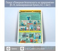 Плакат «Пожарная безопасность на предприятии» (В-24, ламинированная бумага, A2, 1 лист)