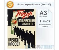 Плакат «Позор черной кассе» (Агит-30, ламинированная бумага, А3, 1 лист)