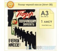 Плакат «Позор черной кассе» (Агит-30, пластик 2 мм, А3, 1 лист)