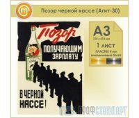 Плакат «Позор черной кассе» (Агит-30, пластик 4 мм, алюминиевый багет, А3, 1 лист)